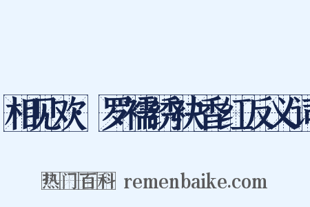 相见欢·罗襦绣袂香红反义词是什么意思的图片
